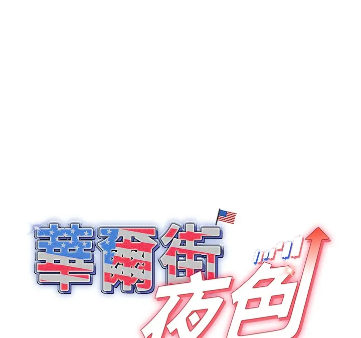 华尔街夜色 第5話-第一課，挑選茶妹 第87页