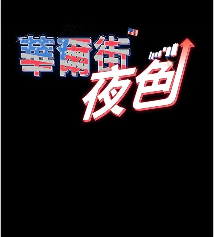 华尔街夜色 第1话-玩股票和做爱并无区别 第78页