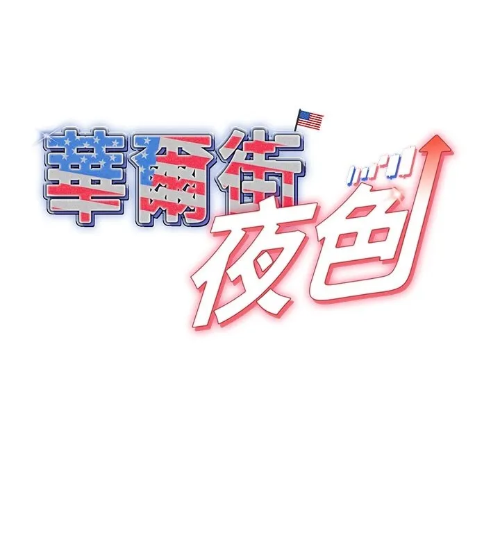 华尔街夜色 第4話-灌爆她的子宮&hearts; 第63页