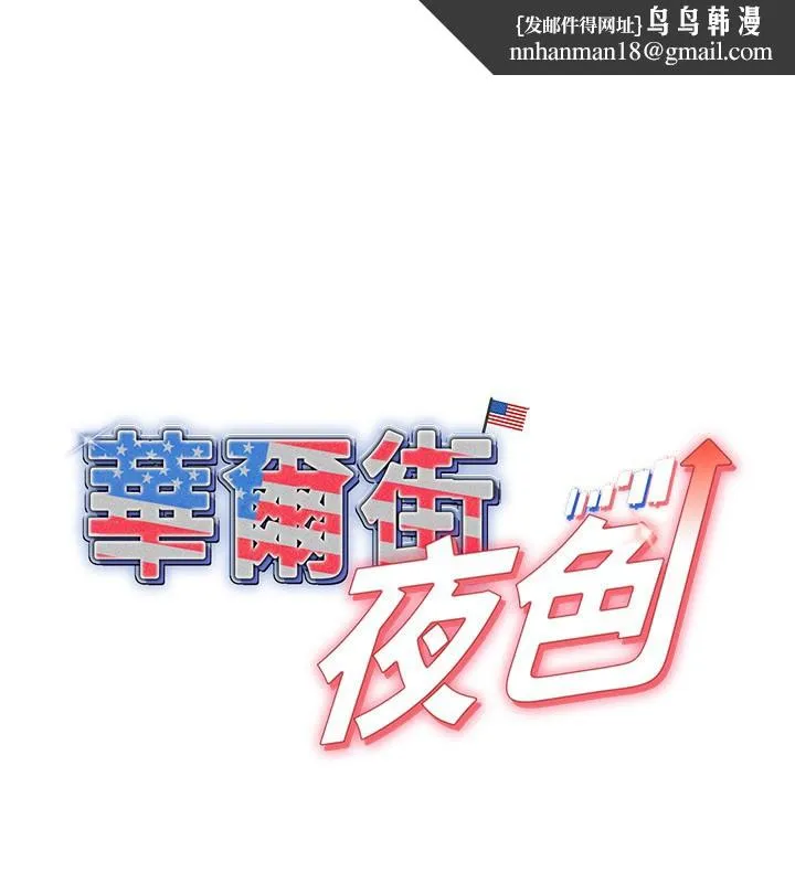 华尔街夜色 第11話-哥哥會教妳~ 第1页