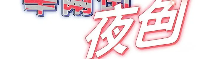 华尔街夜色 第9話-妳可以賣身啊 第48页