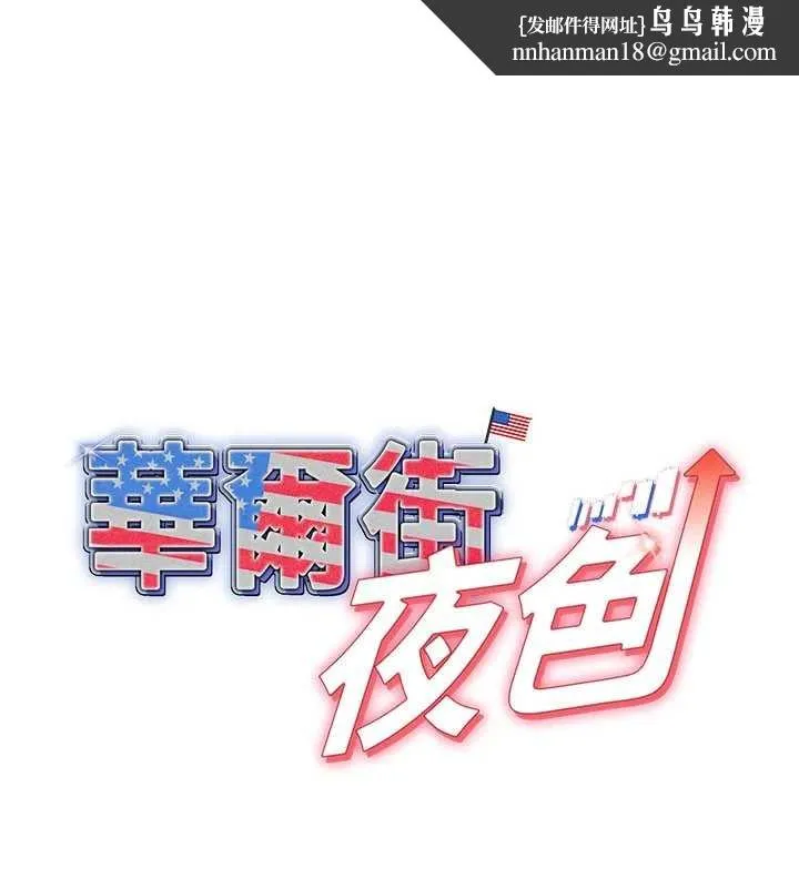 华尔街夜色 第17話-對我怎樣都可以&hearts; 第1页