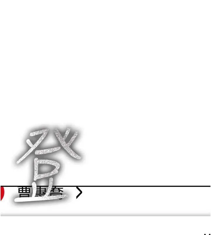 华尔街夜色 第17話-對我怎樣都可以&hearts; 第137页