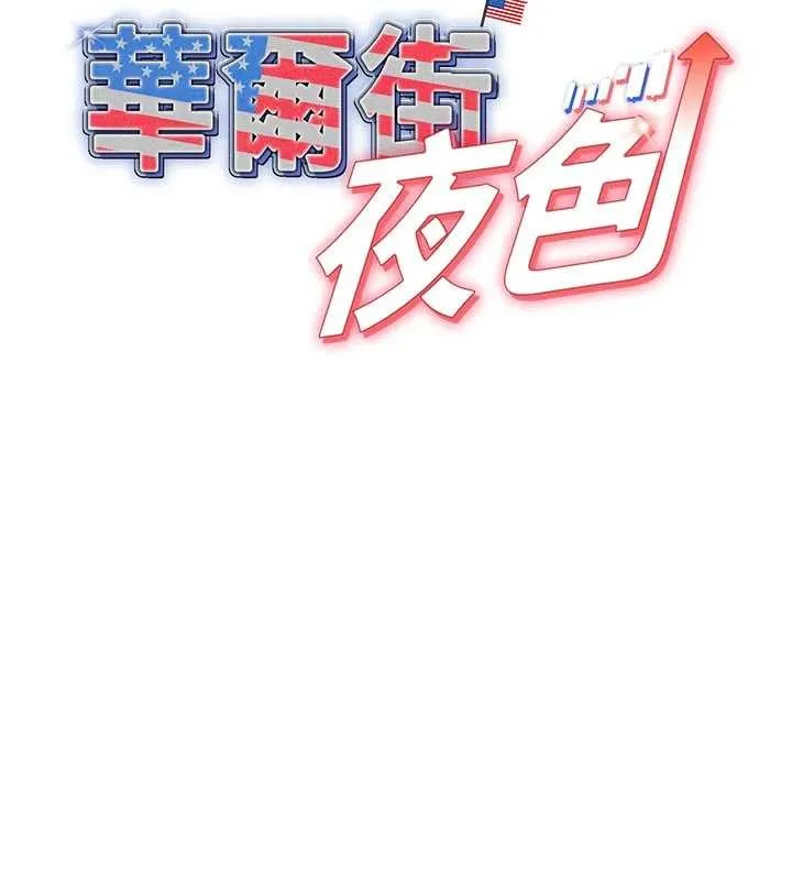 华尔街夜色 第10話-全身上下洗乾淨之後&hellip; 第25页