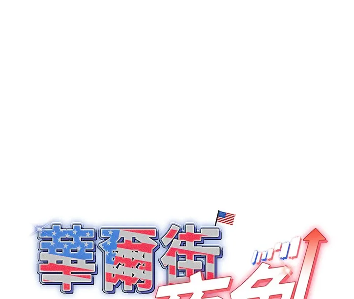 华尔街夜色 第3話-剛成熟的鮑魚滋味如何? 第8页