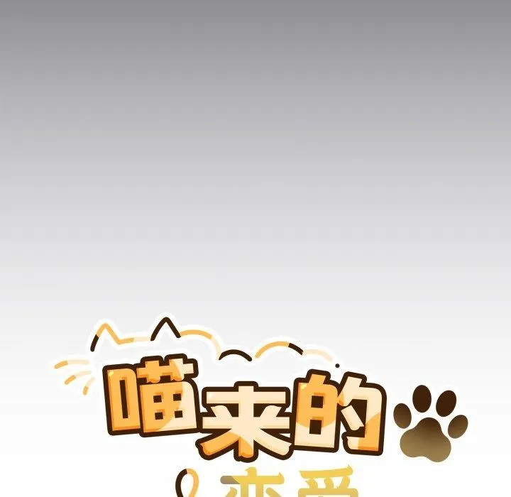 喵来的恋爱 第23話 第55页