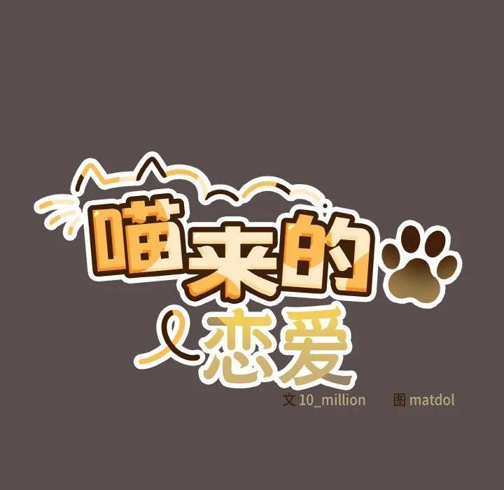 喵来的恋爱 第9話 第33页