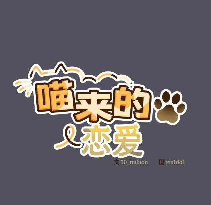 喵来的恋爱 第21話 第113页