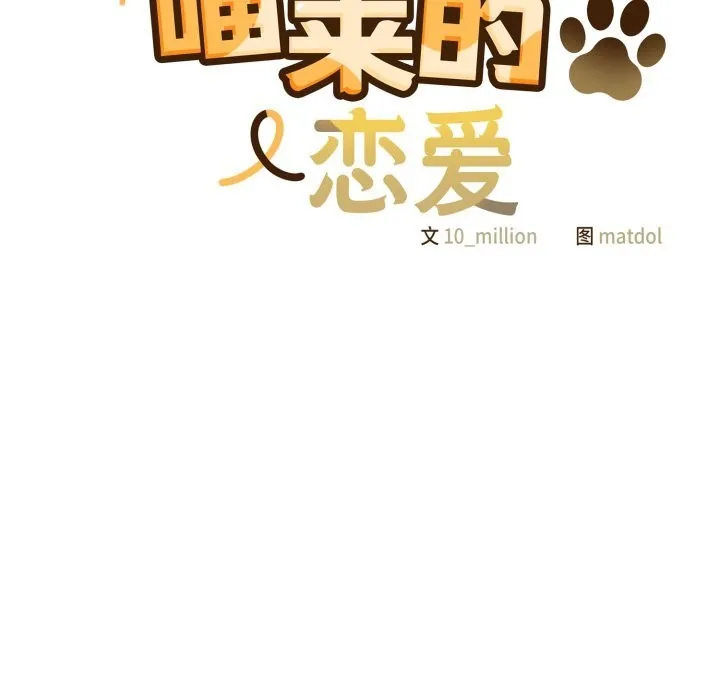 喵来的恋爱 第29話 第122页