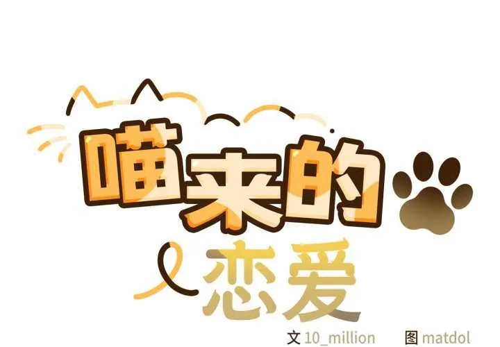 喵来的恋爱 第50話 第2页