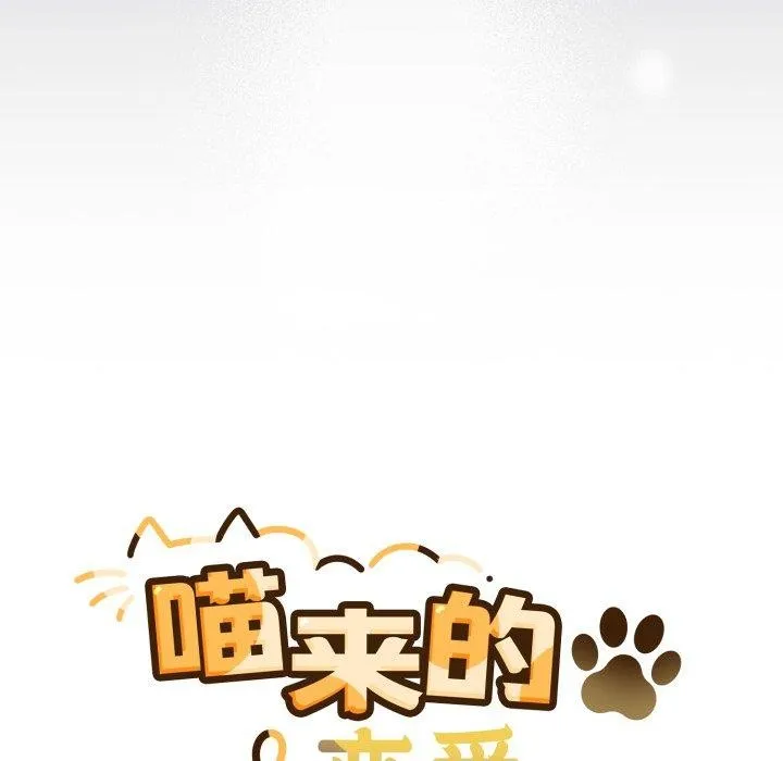 喵来的恋爱 第19話 第39页