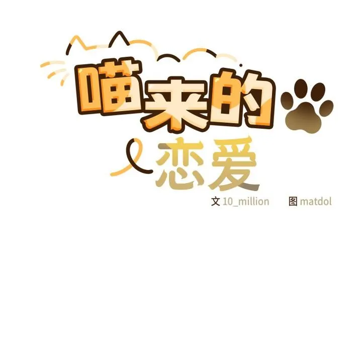 喵来的恋爱 第28話 第71页
