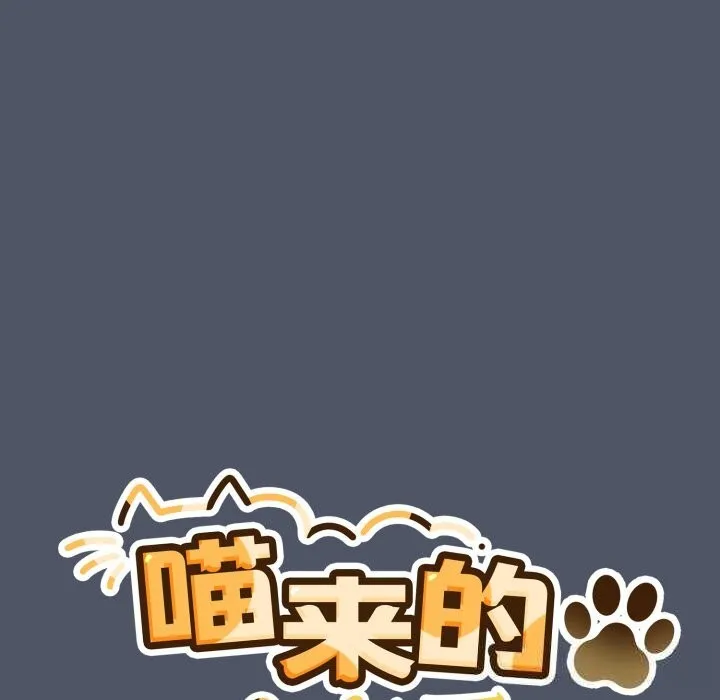 喵来的恋爱 第26話 第58页