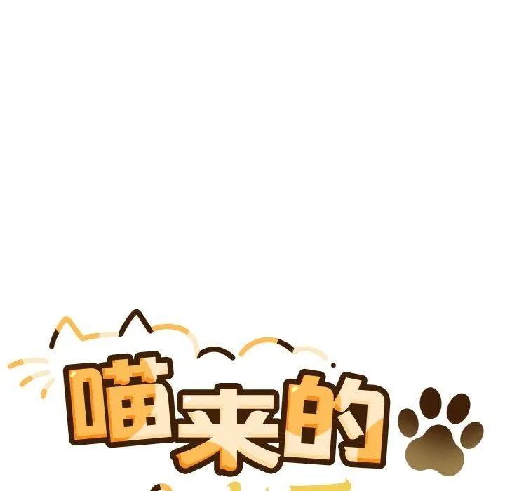 喵来的恋爱 第3话 第28页
