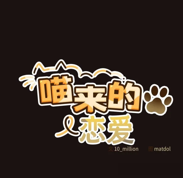 喵来的恋爱 第32話 第77页