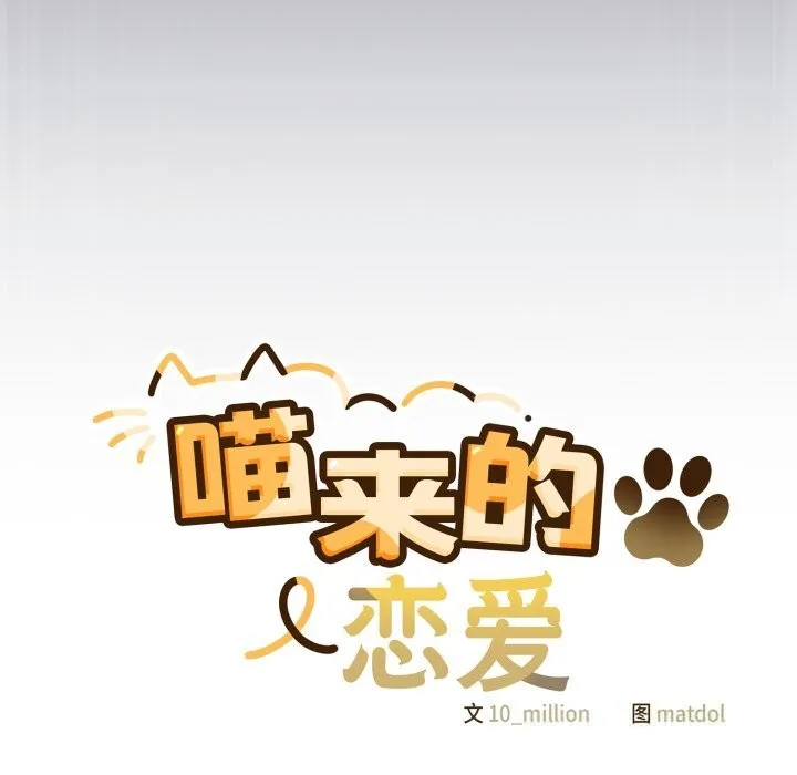 喵来的恋爱 第36話 第23页