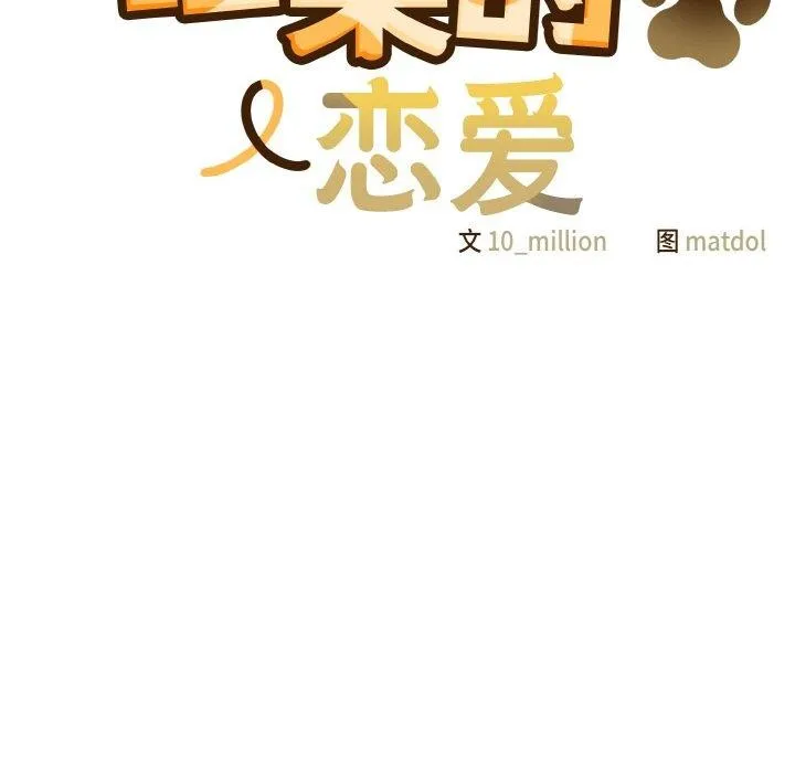 喵来的恋爱 第5话 第14页