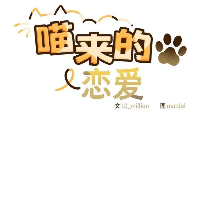 喵来的恋爱 第12話 第46页