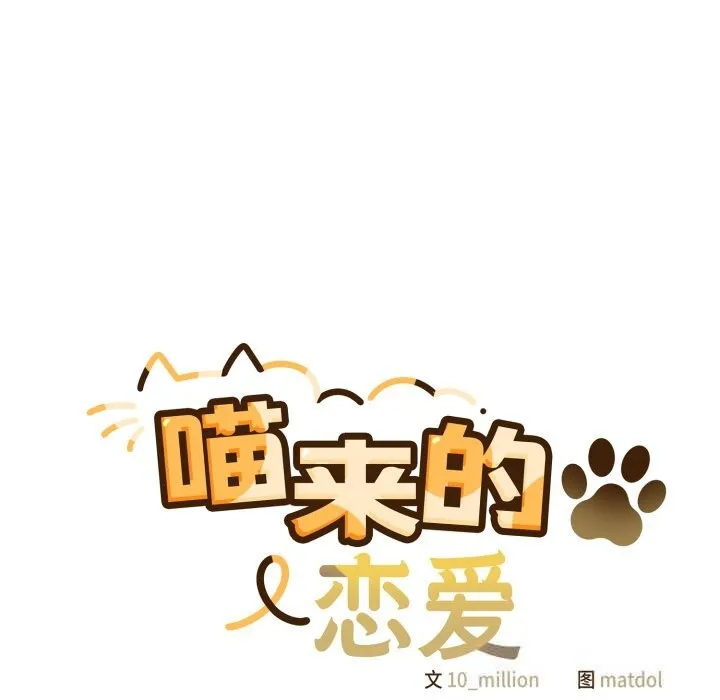 喵来的恋爱 第30話 第22页
