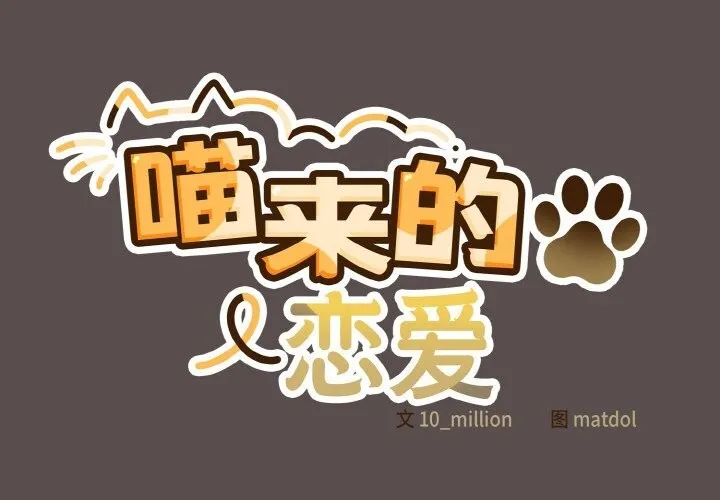 喵来的恋爱 第8話 第2页
