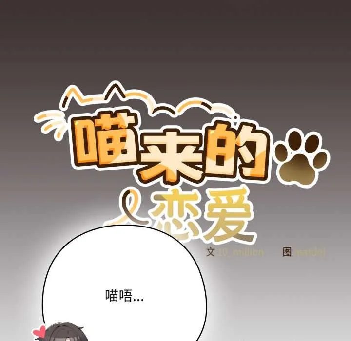 喵来的恋爱 第37話 第46页
