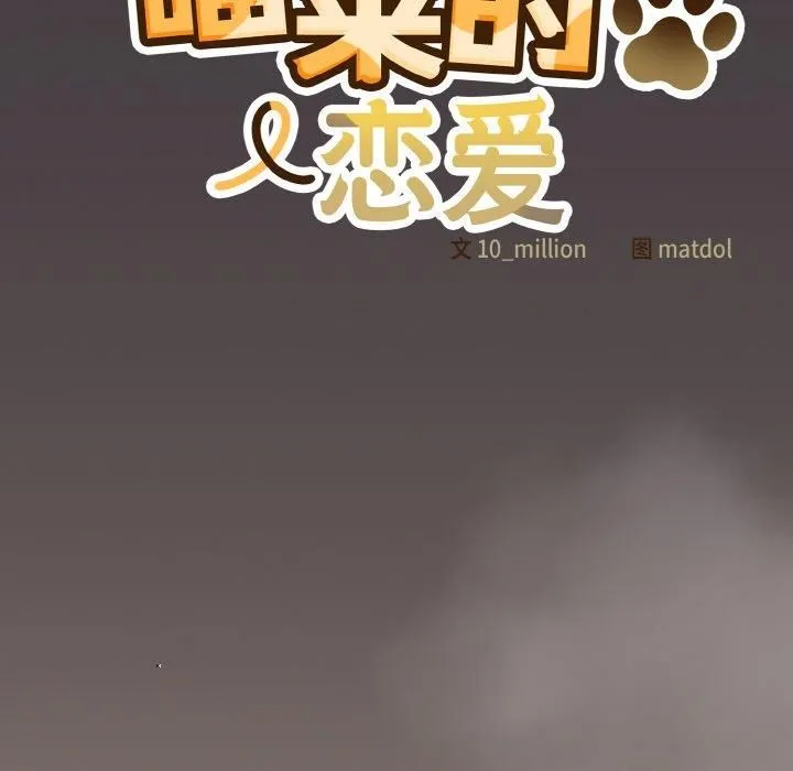 喵来的恋爱 第14話 第115页