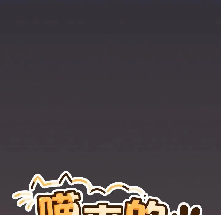 喵来的恋爱 第14話 第114页