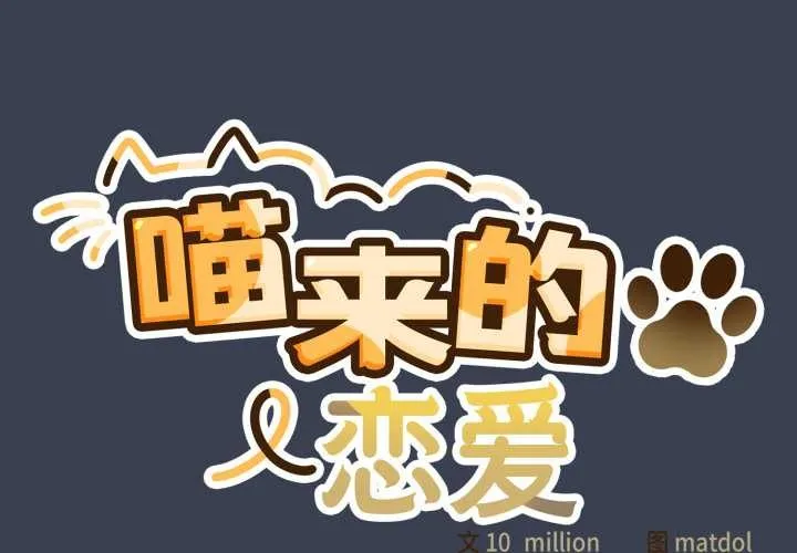 喵来的恋爱 第48話 第2页