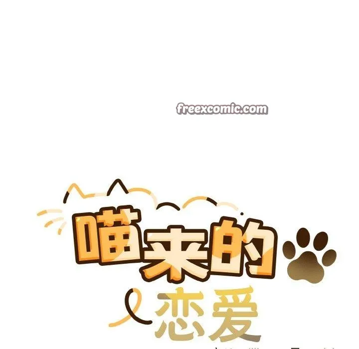 喵来的恋爱 第11話 第15页