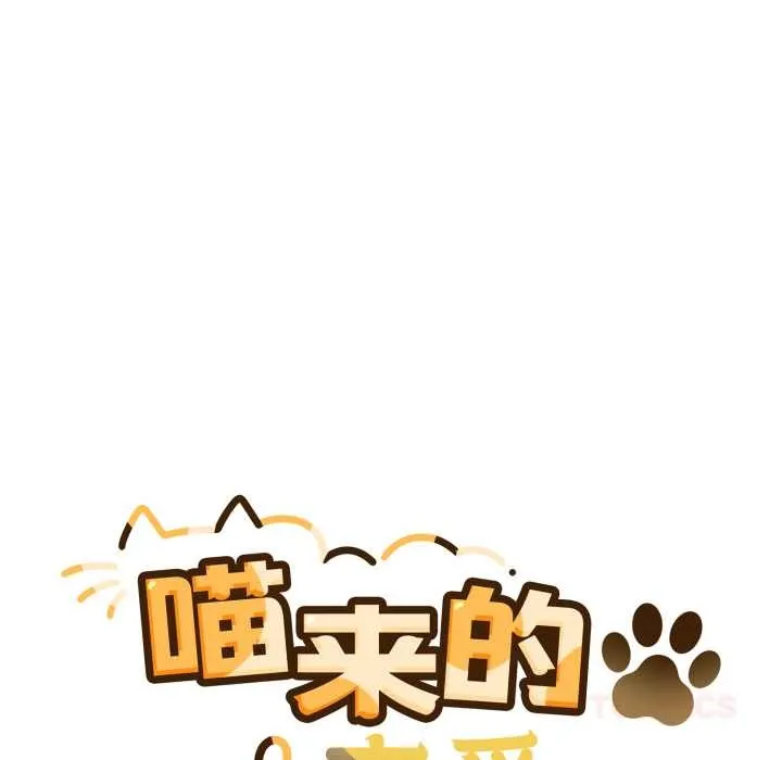 喵来的恋爱 第45話 第12页
