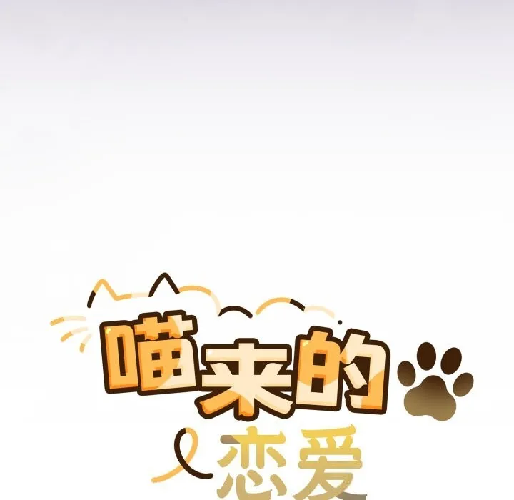 喵来的恋爱 第31話 第97页