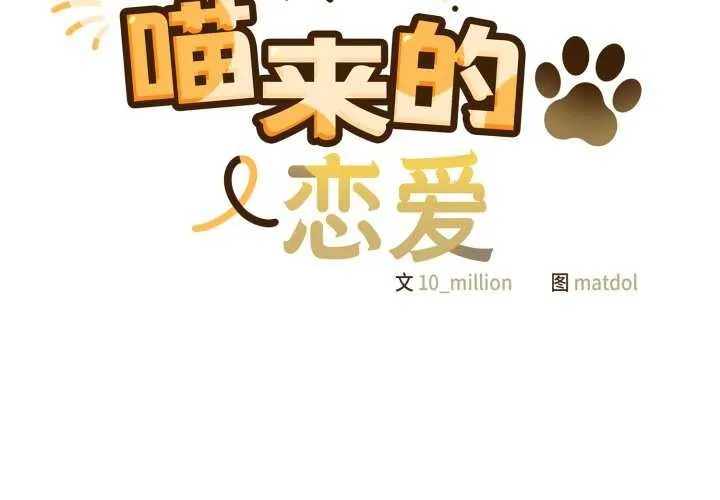 喵来的恋爱 第25話 第2页