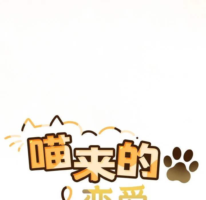 喵来的恋爱 第1话 第226页