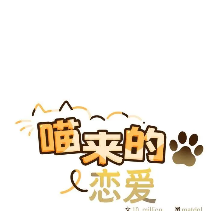 喵来的恋爱 第41話 第35页