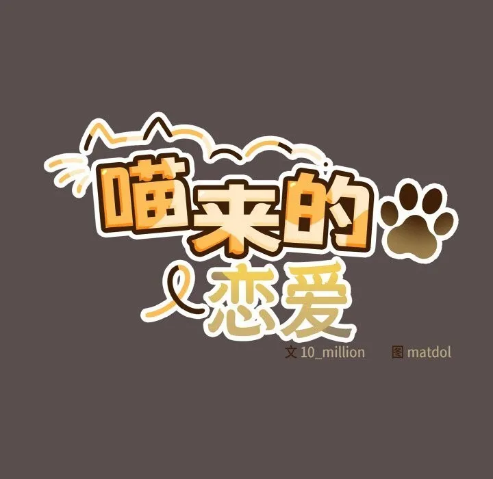 喵来的恋爱 第7話 第121页