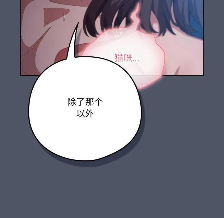 喵来的恋爱 第27話 第97页