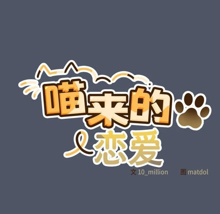 喵来的恋爱 第27話 第185页