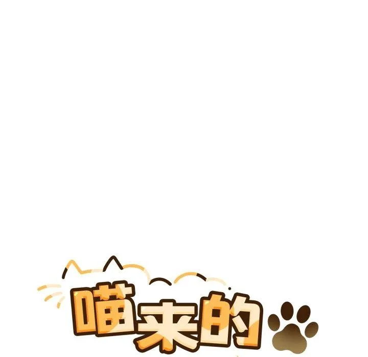 喵来的恋爱 第24話 第77页