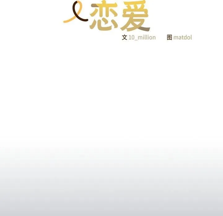 喵来的恋爱 第24話 第78页