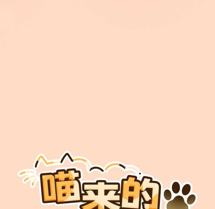 喵来的恋爱 第52話 第27页
