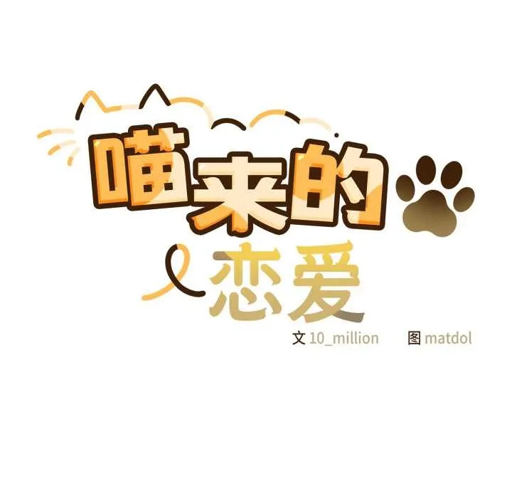 喵来的恋爱 第38話 第95页