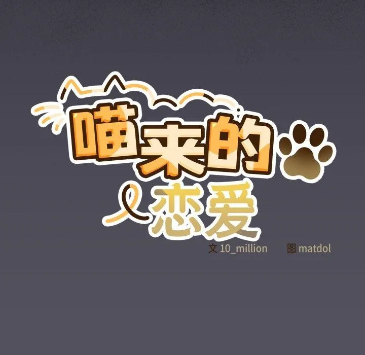 喵来的恋爱 第20話 第93页