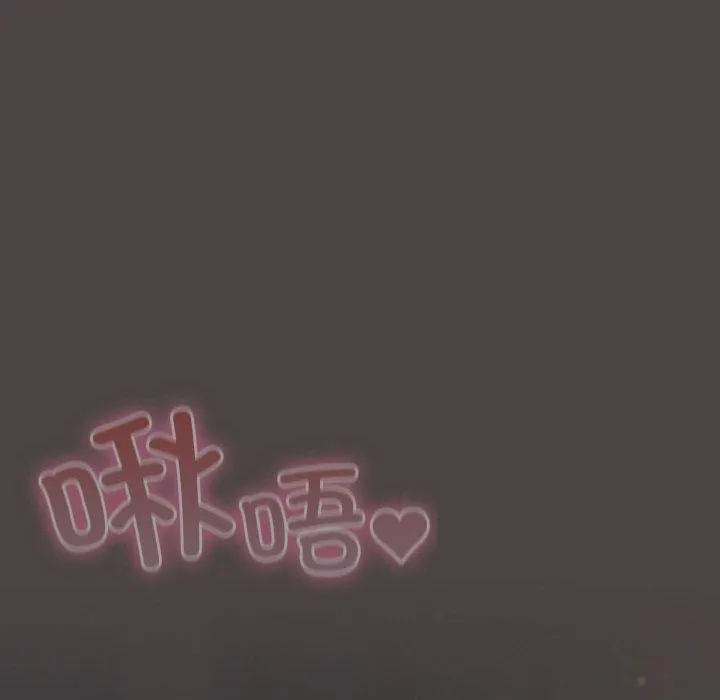 喵来的恋爱 第16話 第128页