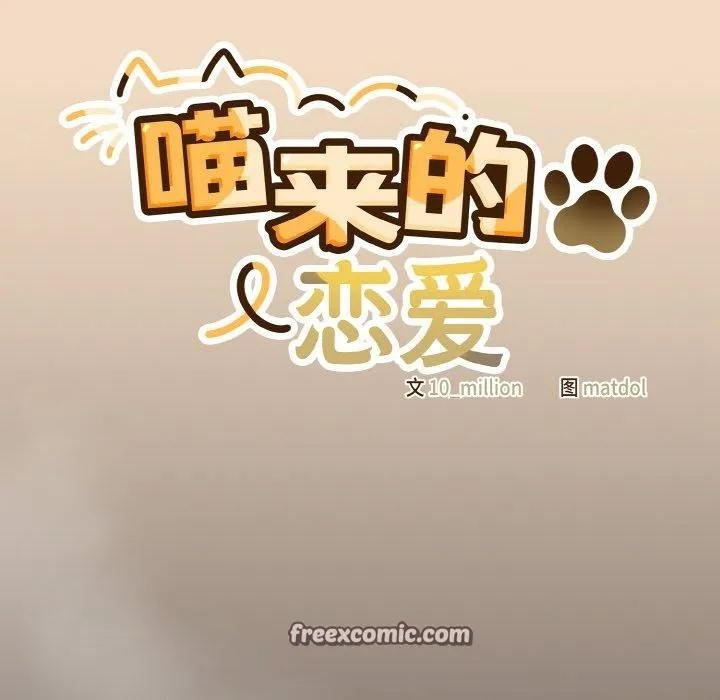 喵来的恋爱 第16話 第56页