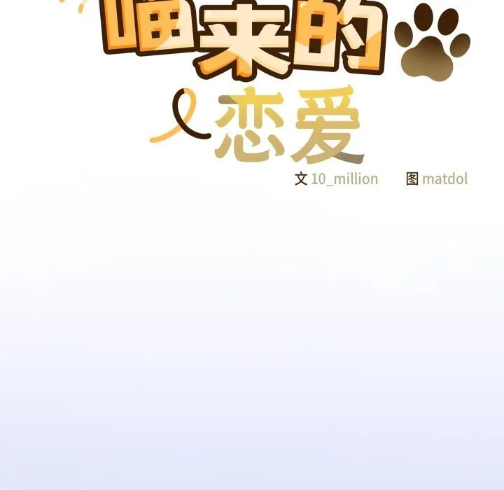 喵来的恋爱 第34話 第54页