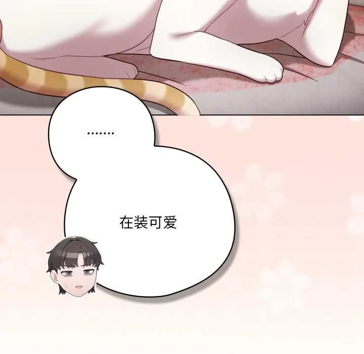 喵来的恋爱 第46話 第112页