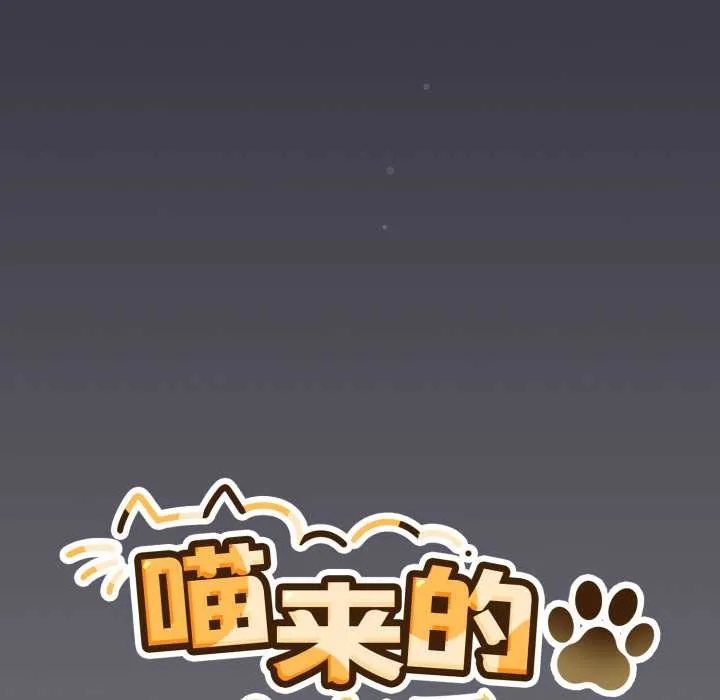 喵来的恋爱 第46話 第98页