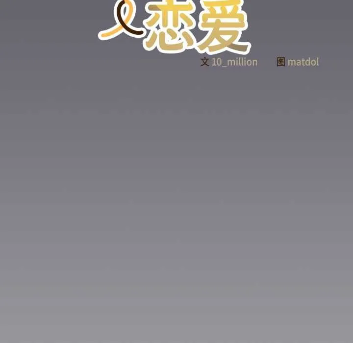 喵来的恋爱 第46話 第99页