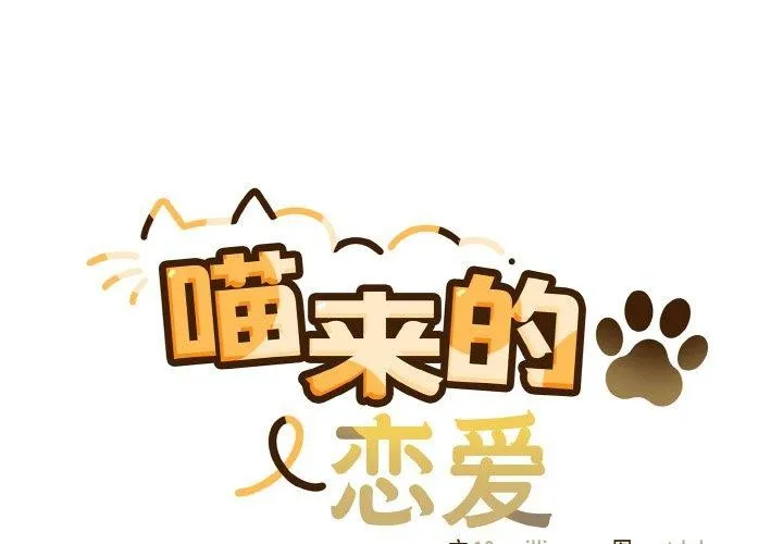 喵来的恋爱 第13話 第2页