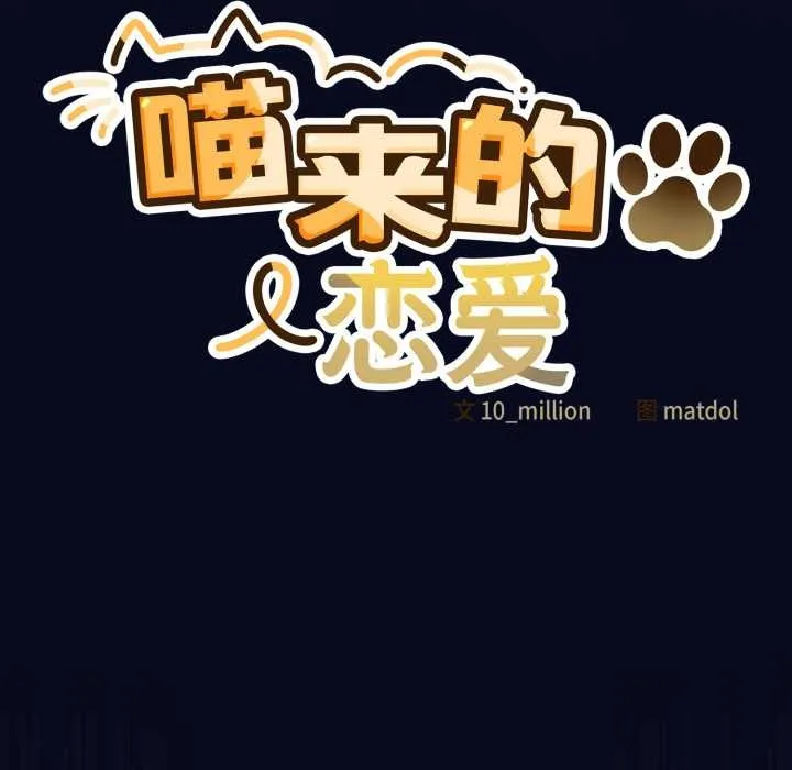 喵来的恋爱 第44話 第27页